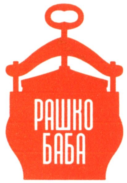 рашко баба