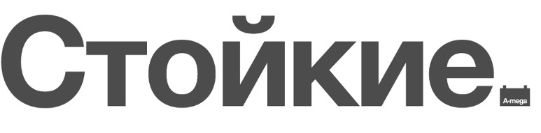 стойкие a-mega