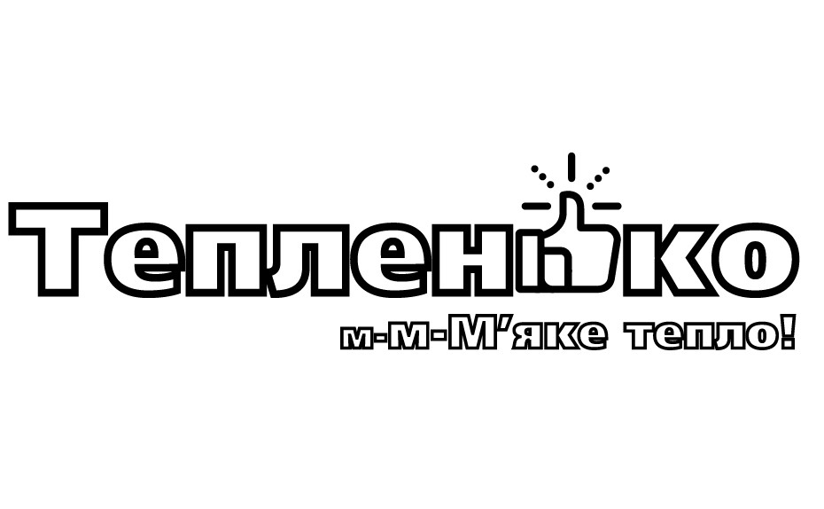 м-м-м`яке тепло!