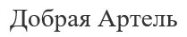добрая артель
