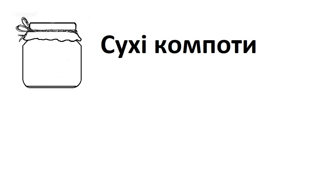 сухі компоти