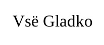 vse gladko