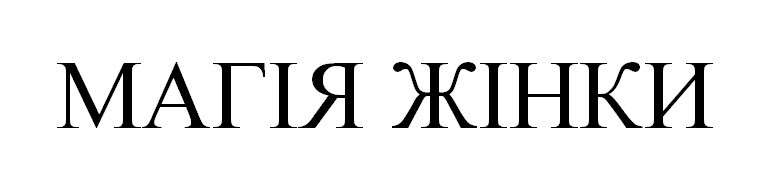 магія жінки