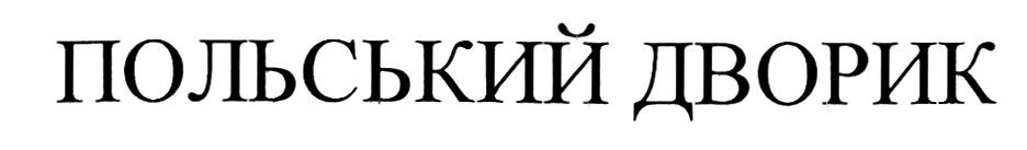 польський дворик