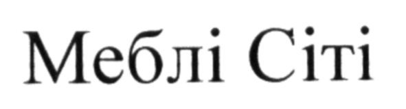 меблі сіті