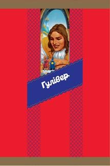 гулівер