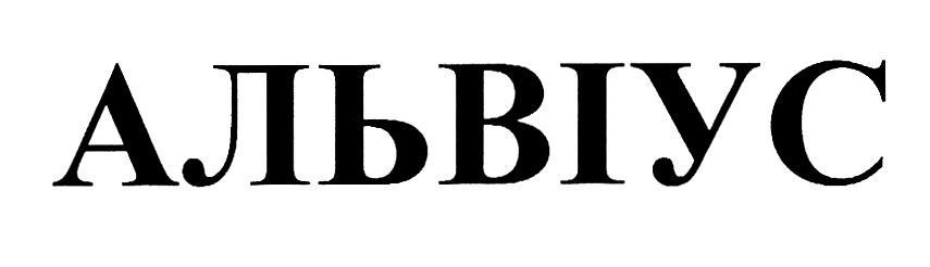 альвіус