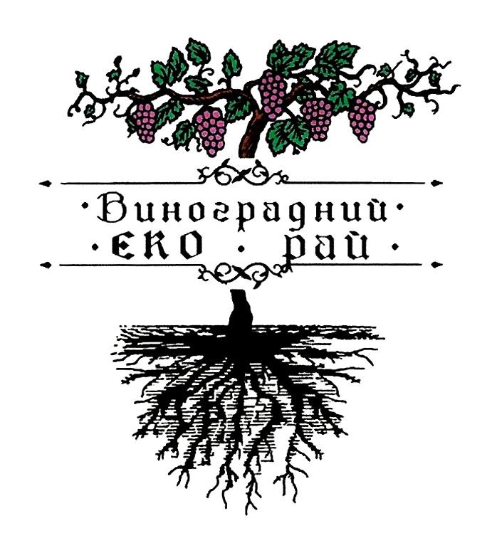 виноградний еко рай