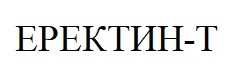 еректин-t