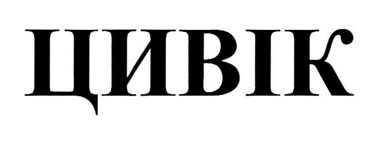 цивік