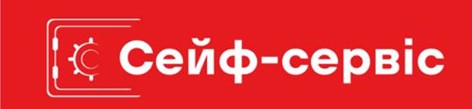 сейф-сервіс