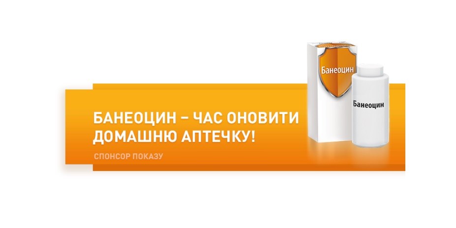 банеоцин-час оновити домашню аптечку