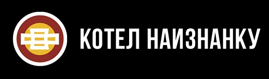 котел наизнанку