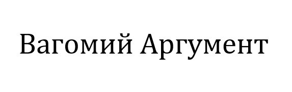 вагомий аргумент