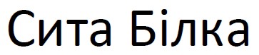 сита білка
