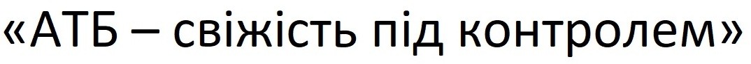 атб-свіжість під контролем