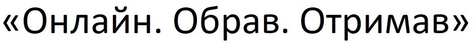 онлайн. обрав. отримав