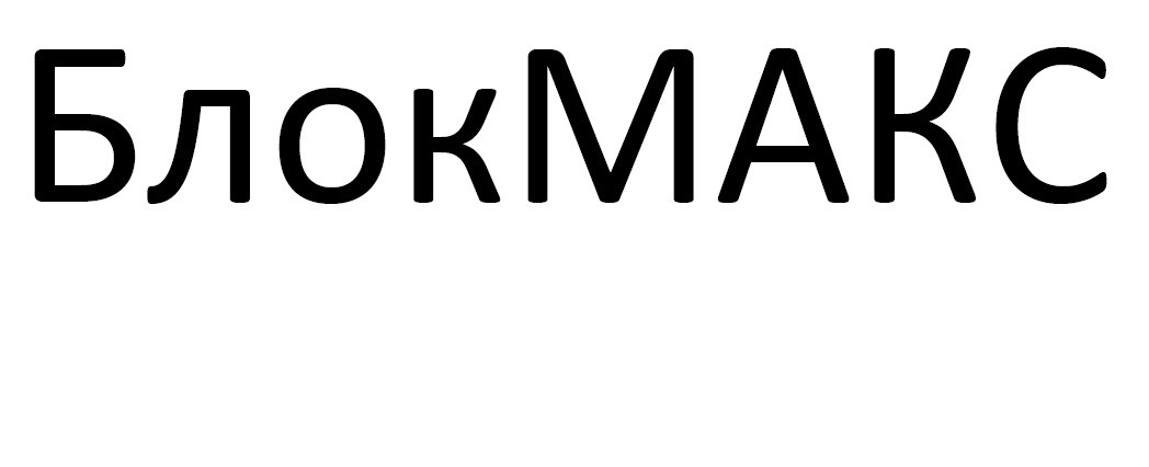 блок макс