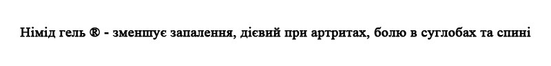 німід гель-зменшує запалення, дієвий при артритах, болю в суглобах та спині