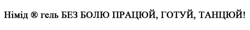 німід гель без болю працюй, готуй, танцюй!