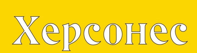 херсонес