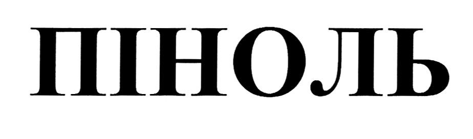 піноль