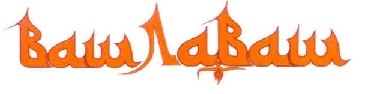 ваш лаваш