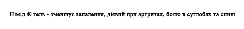 німід гель-зменшує запалення, дієвий при артритах, болю в суглобах та спині