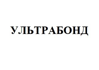 ультрабонд