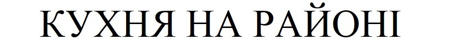 кухня на районі