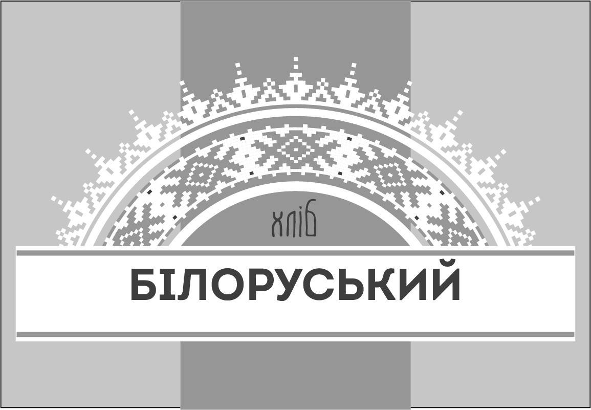 хліб білоруський