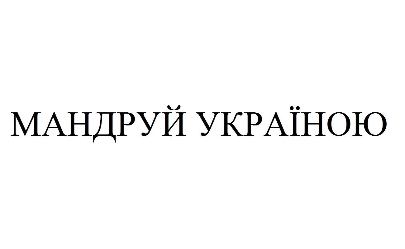 мандруй україною