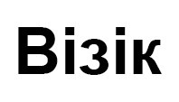 візік