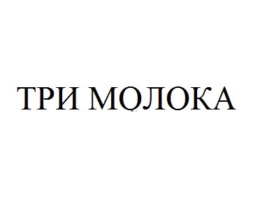 три молока