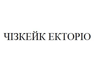 чізкейк екторіо