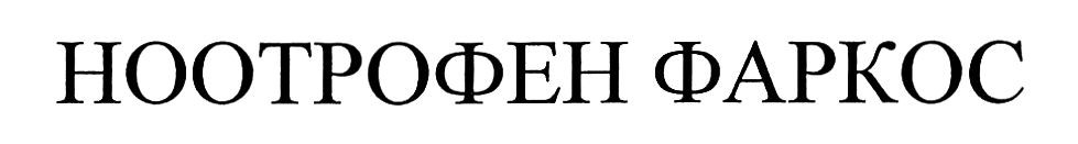 ноотрофен фаркос