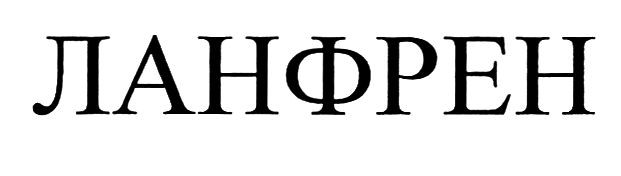 ланфрен