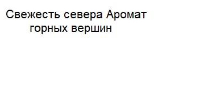 свежесть севера аромат горных вершин