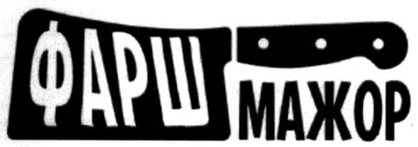 фарш мажор