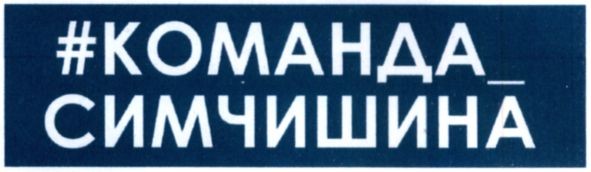 #команда_симчишина