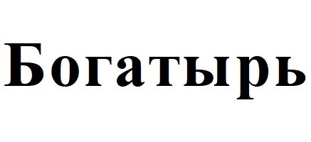 богатырь