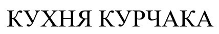 кухня курчака
