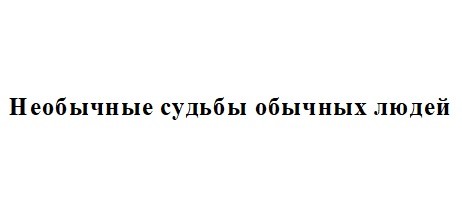 необычные судьбы обычных людей