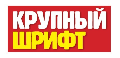 крупный шрифт