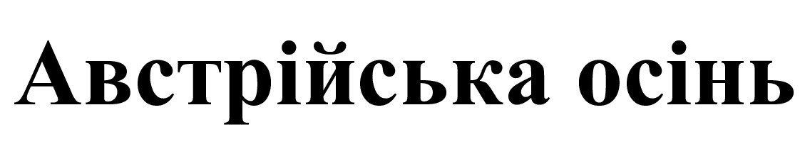 австрійська осінь