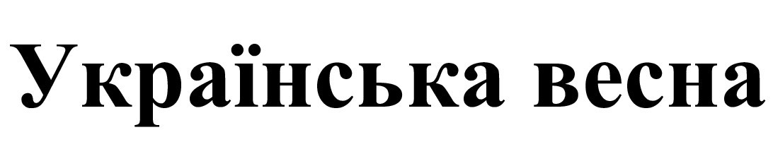 українська весна