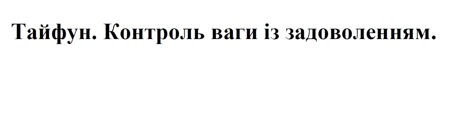 тайфун. контроль ваги із задоволенням