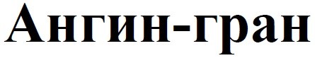 ангин-гран