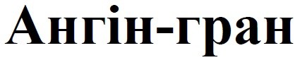 ангін-гран