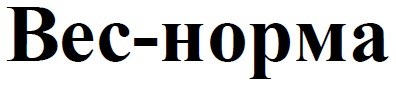 вес-норма